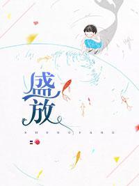 盛放