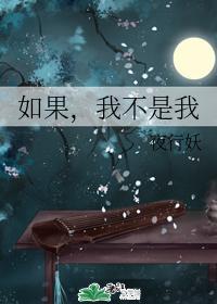 如果,我不是我