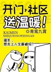 开门,社区送温暖!