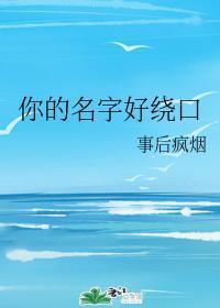 你的名字好绕口
