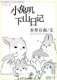 小兔叽下山日记