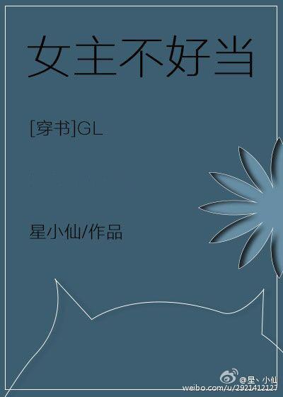 女主不好当(穿书gl)