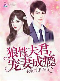 狼性夫君，宠妻成瘾