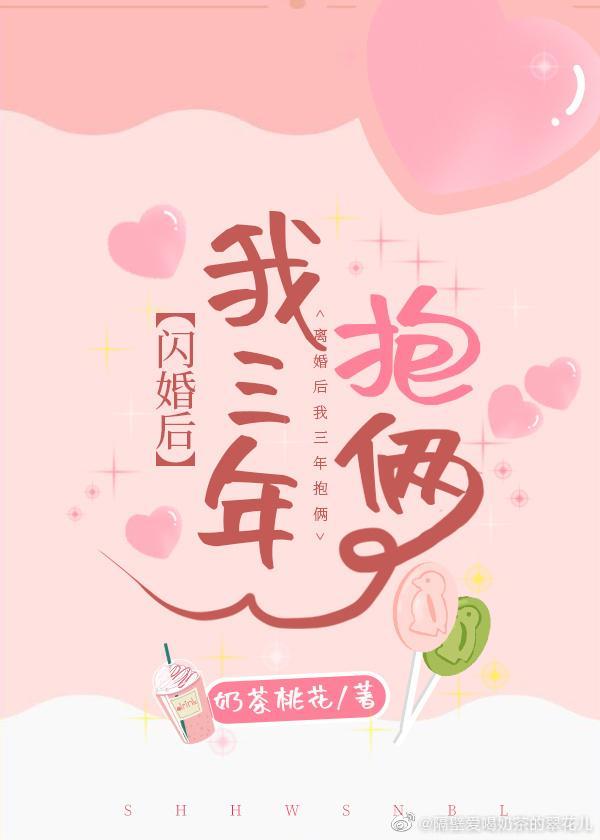 闪婚后我三年抱俩