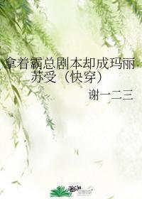 拿着霸总剧本却成玛丽苏受(快穿)