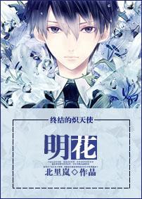 「终结的炽天使」明花