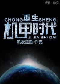 重生机甲时代