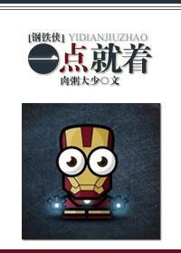 [钢铁侠]一点就着