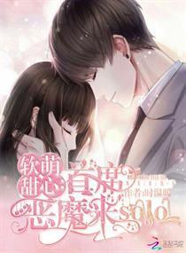 软萌甜心：首席恶魔来solo