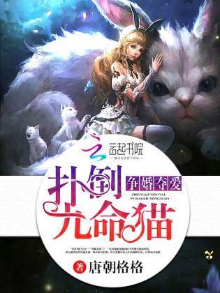 争婚夺爱，扑倒九命猫