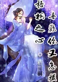 梧桐之心喜欢你又怎样gl