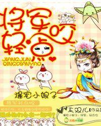 爆宠小娘子:将军,轻点咬