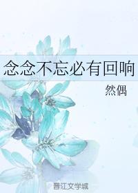 念念不忘必有回响