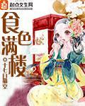 食色满楼