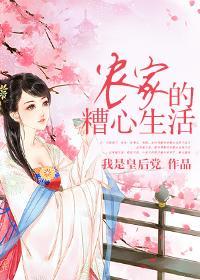 农家的糟心生活