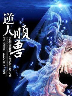 逆人顺兽