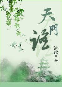 天门谣