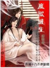 魔欲缠身