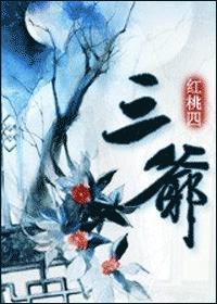 三爷