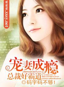 宠妻成瘾，总裁好霸道