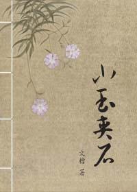 小玉夹石