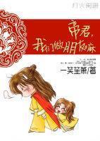 帝君,我们做朋友嘛