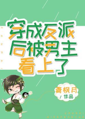 穿成反派后被男主看上了