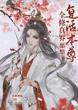 全修真界都想覆活本尊