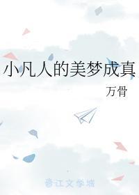 小凡人的美梦成真