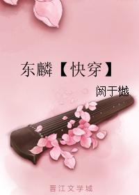 东麟【快穿】