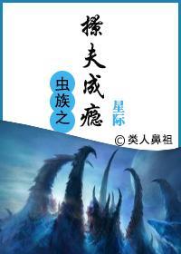 虫族之撩夫成瘾[星际]