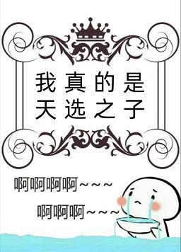 我真的是天选之子
