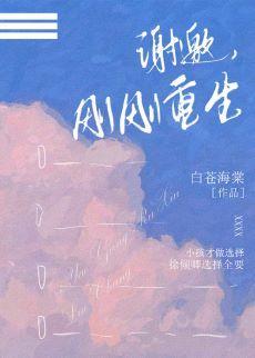谢邀,刚刚重生