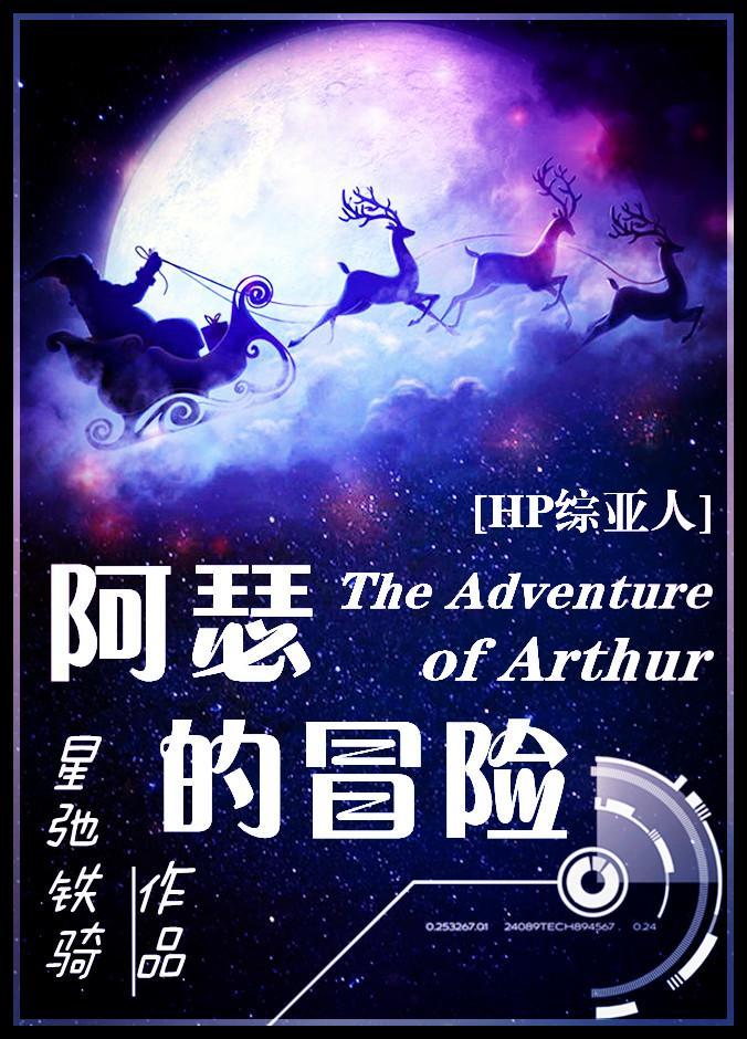 [综·主HP]阿瑟的冒险