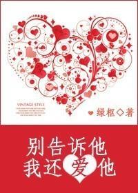 别告诉他，我还爱他
