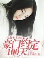慕少专恋：豪门约定100天