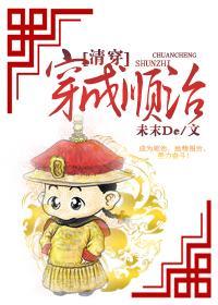 [清穿]穿成顺治