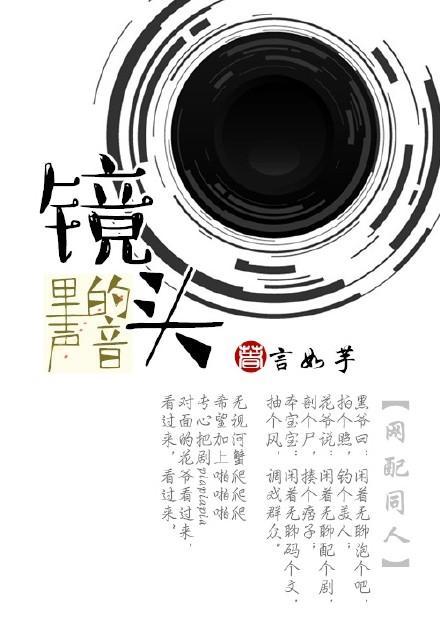 [盗墓黑花]镜头里的声音