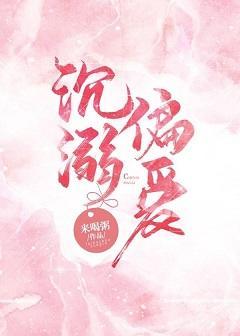 沈溺偏爱