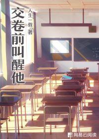交卷前叫醒他
