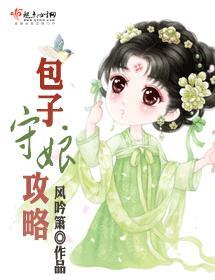 包子守娘攻略