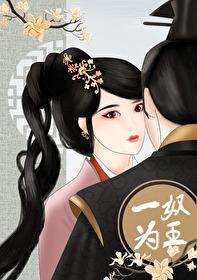 一奴为王(重生)