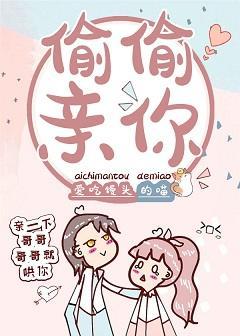 偷偷亲你