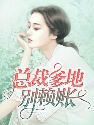 总裁爹地别赖账