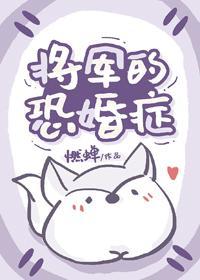 将军的恐婚癥