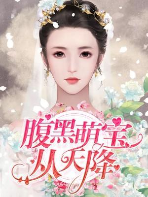 腹黑萌宝从天降