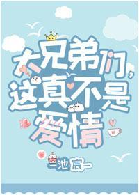 大兄弟们，这真不是爱情[穿书]