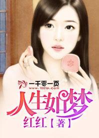 人生如梦