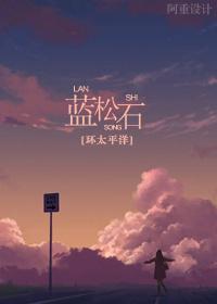 [环太平洋]蓝松石