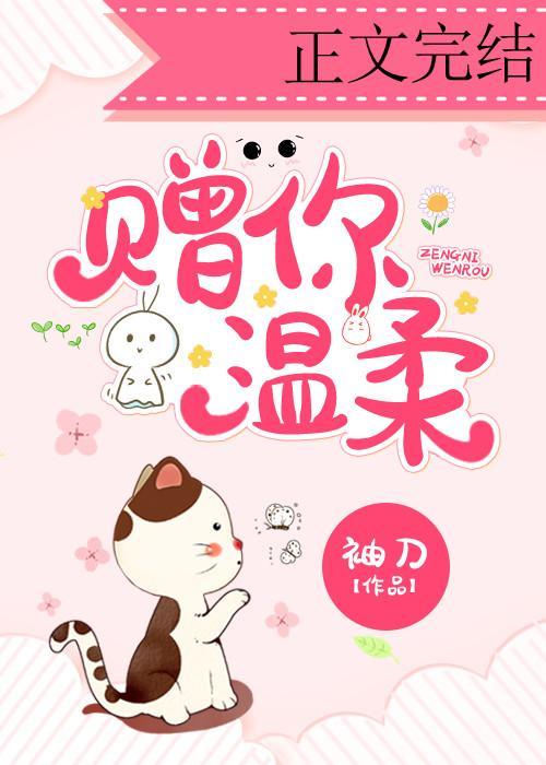 赠你温柔